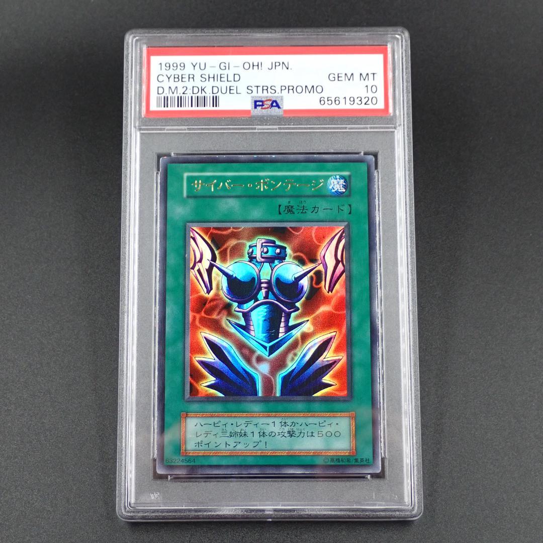 PSA10 遊戯王 サイバー・ボンテージ 初期 ウルトラレア