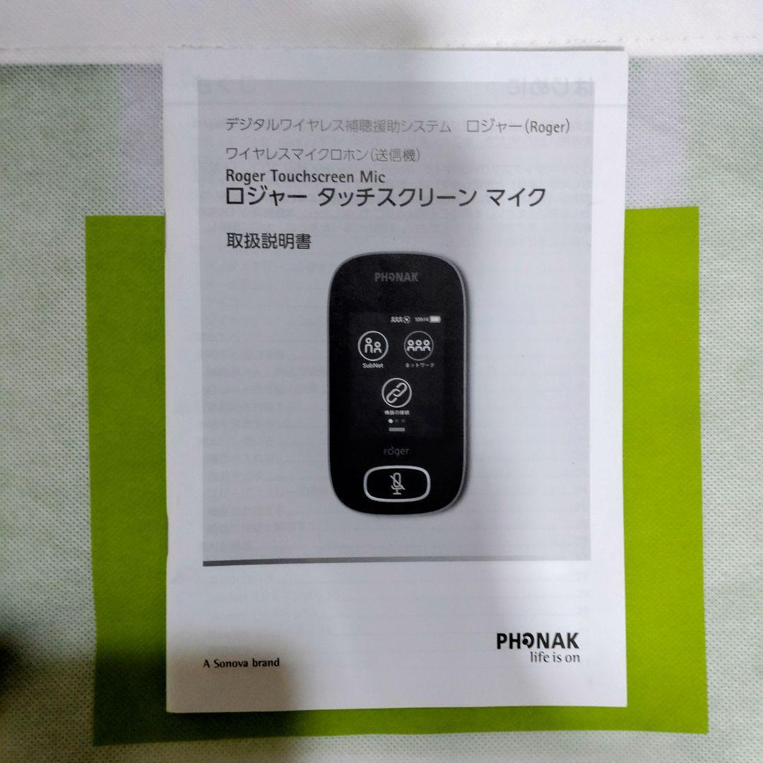 ロジャータッチスクリーンマイク＆フォナックコムパイロットⅡ セット