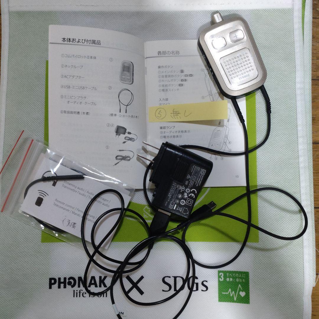 ロジャータッチスクリーンマイク＆フォナックコムパイロットⅡ セット