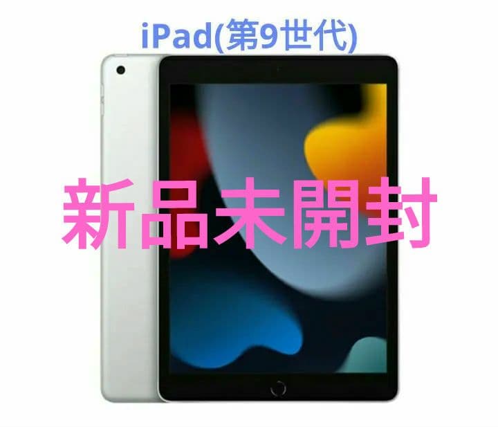 Apple iPad 10.2インチ 第9世代 Wi-Fi 64GB