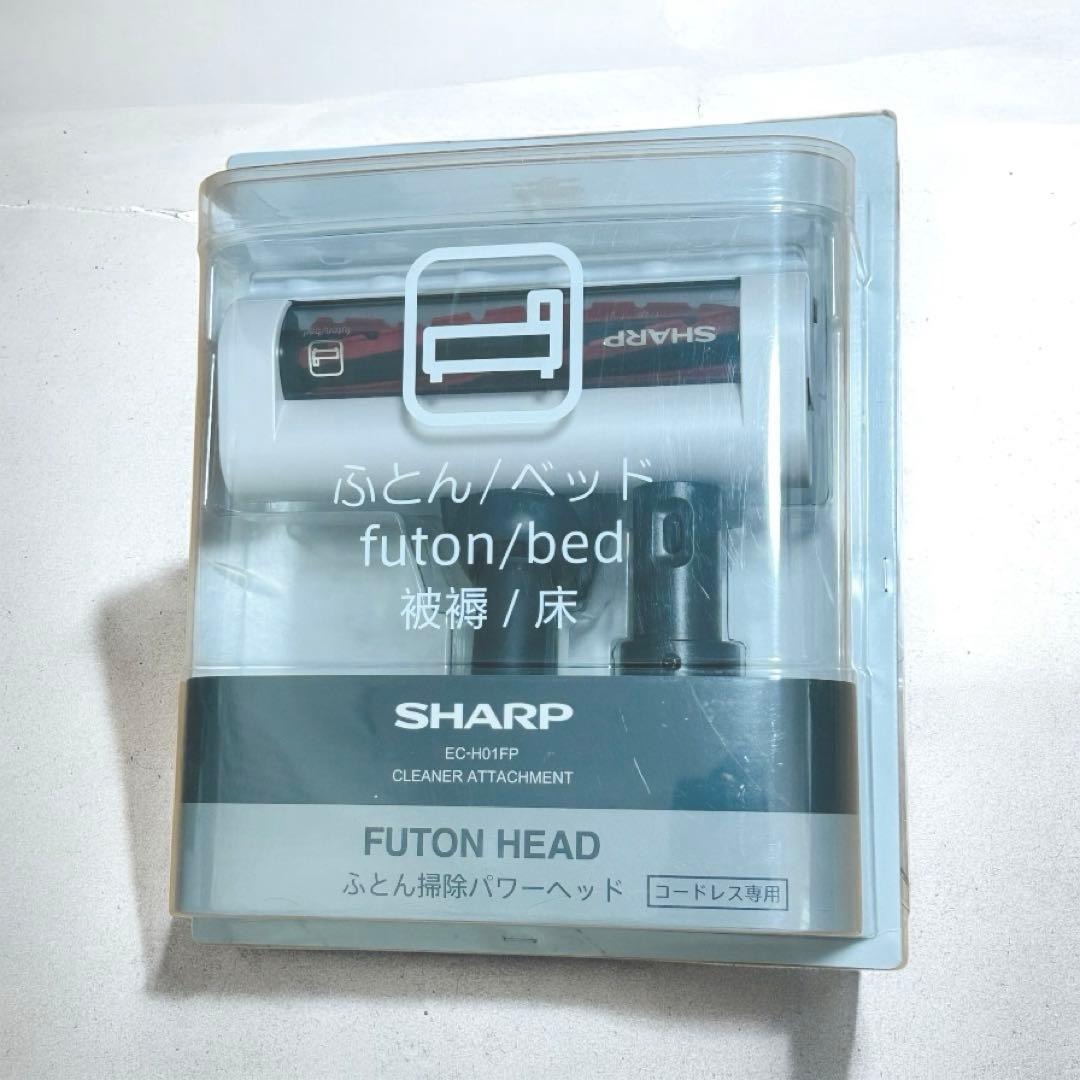 SHARP ふとんクリーナー ヘッド EC-H01FP シャープ パワーヘッド