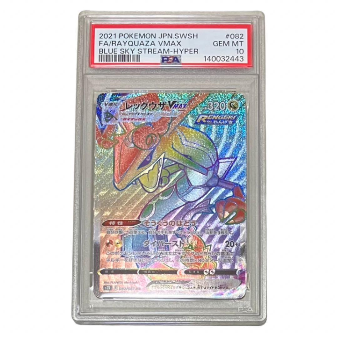鑑定品　PSA10 レックウザVMAX HR 082/067 蒼空ストリーム