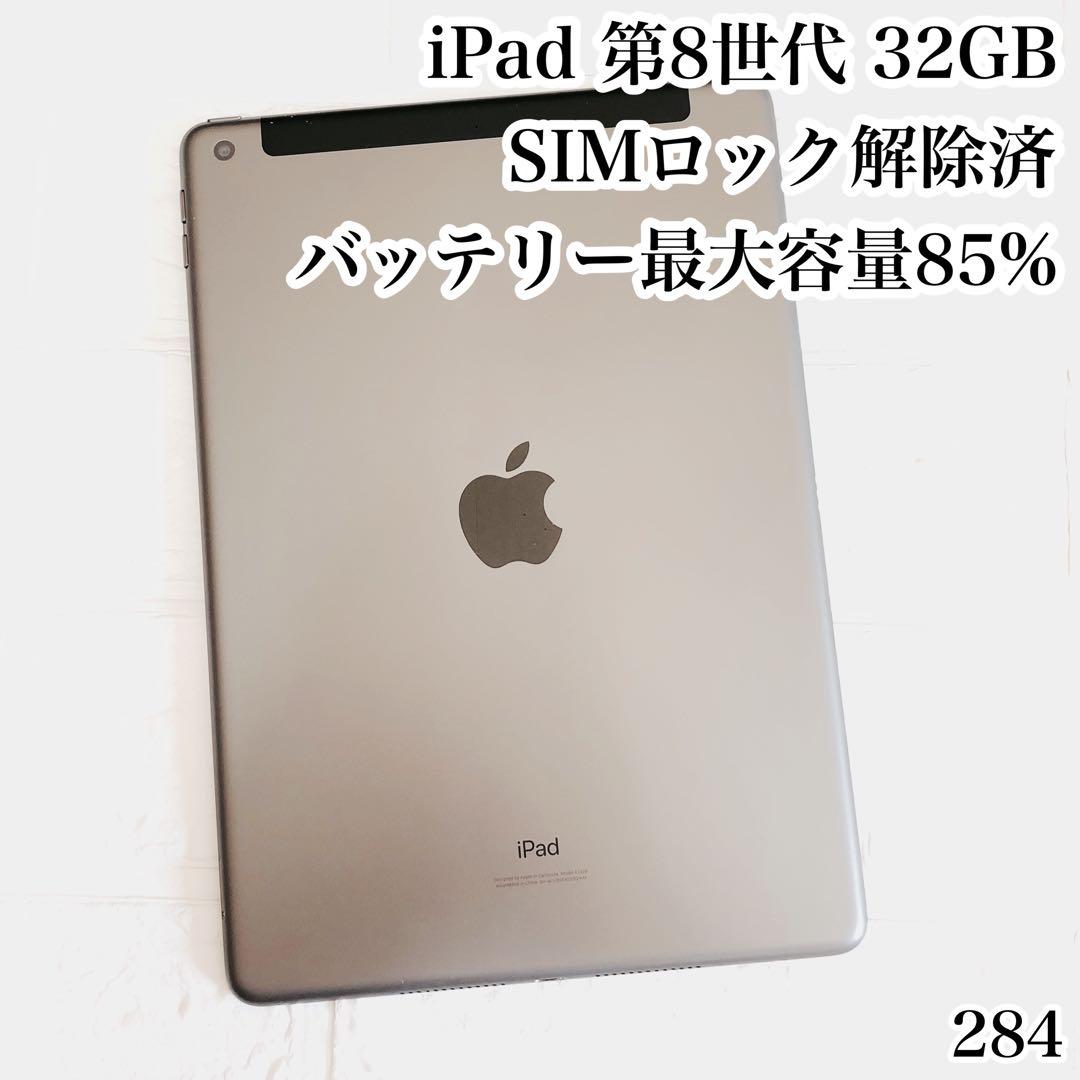 iPad 第8世代 32GB SIMフリー　管理番号：284