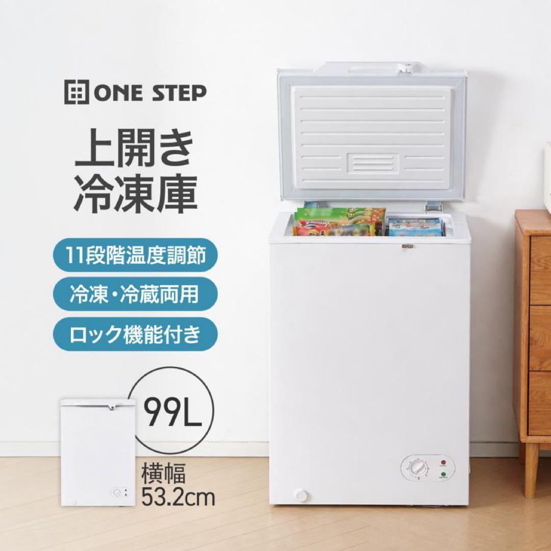 小型家庭用 上開き 99l 省エネ 冷凍ストッカー 屋外 冷蔵切替可 鍵付