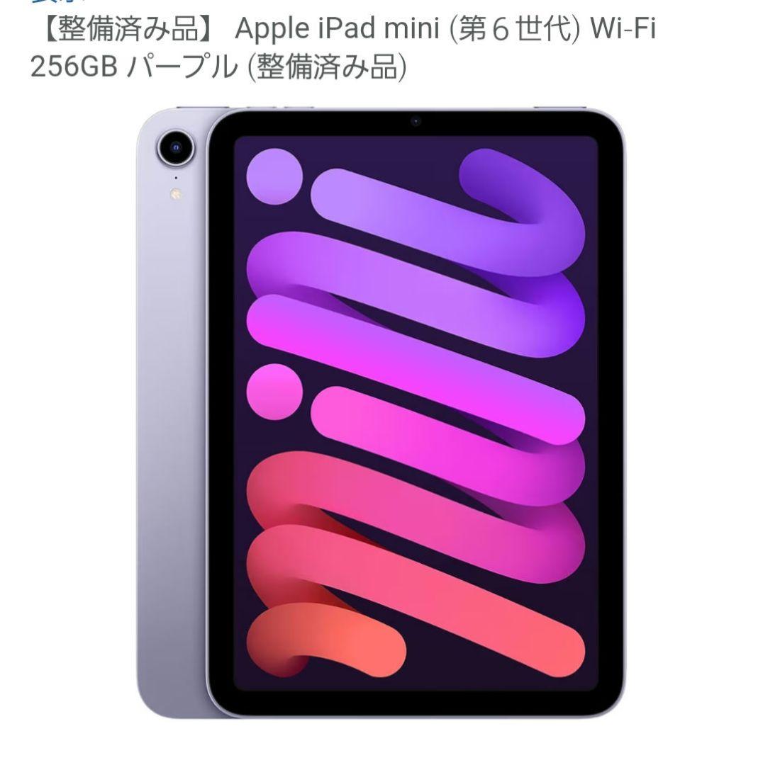 Apple iPad mini (第6世代) 256GB パープル