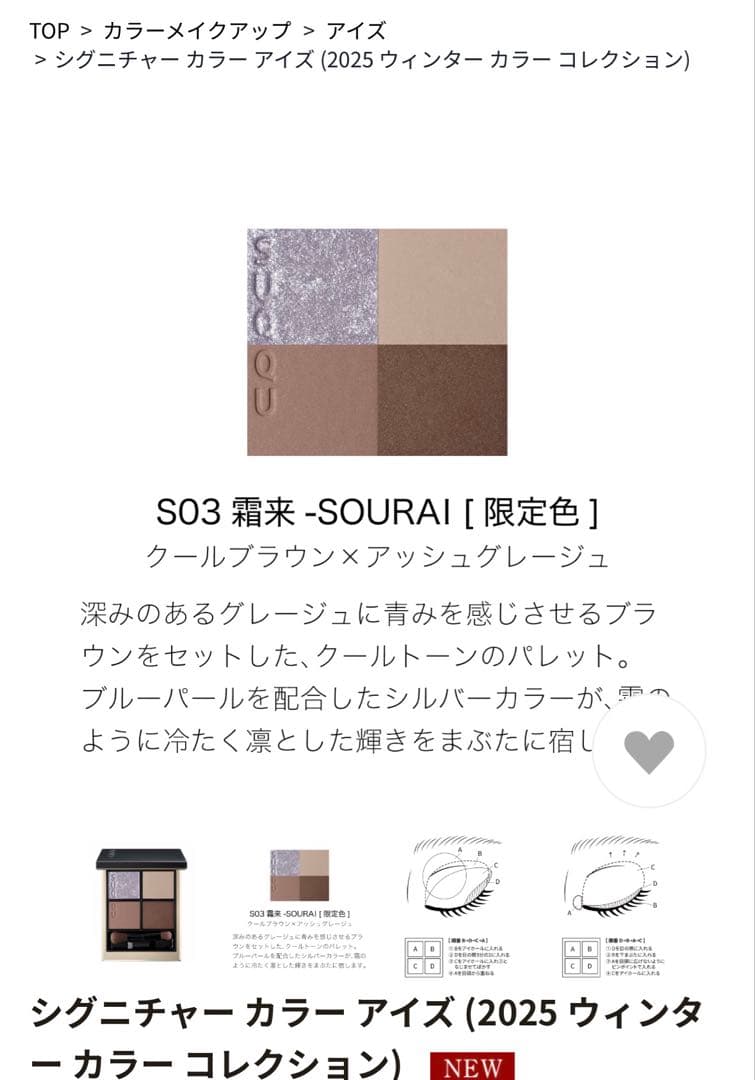 極美品 SUQQU アイシャドウパレット2025限定色 S03 霜来