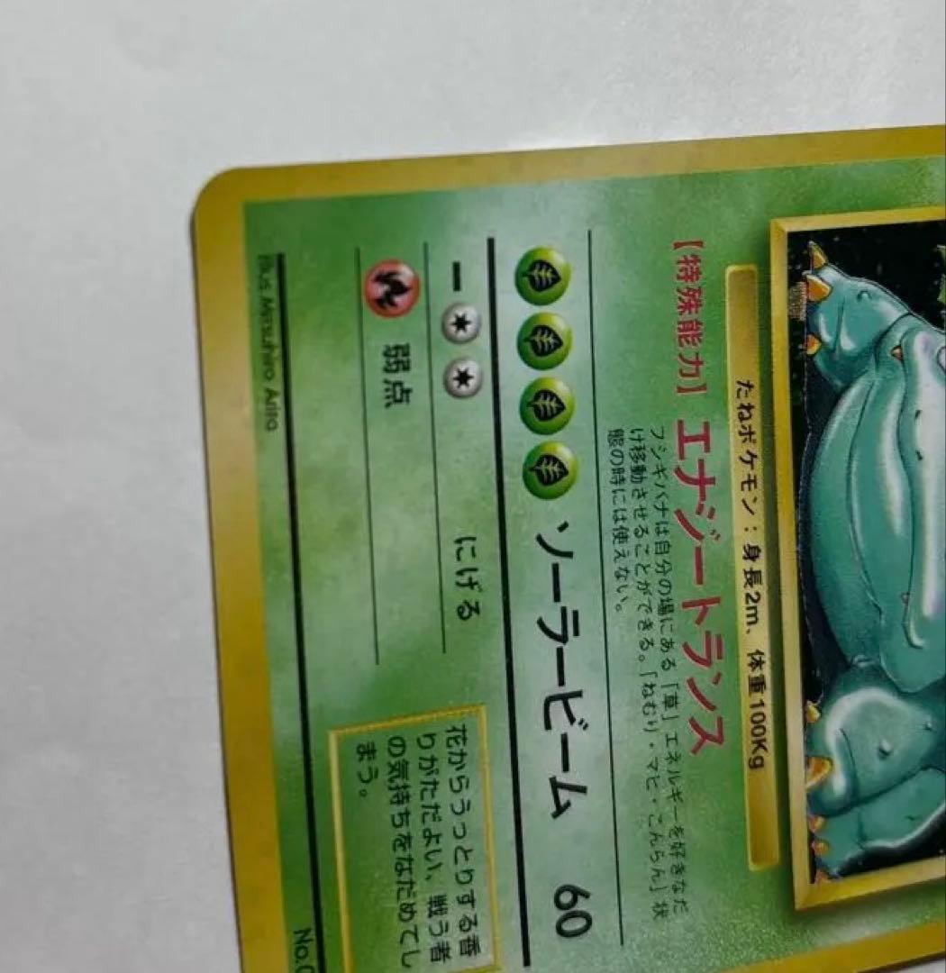 r*h様 フシギバナ　美品　旧裏