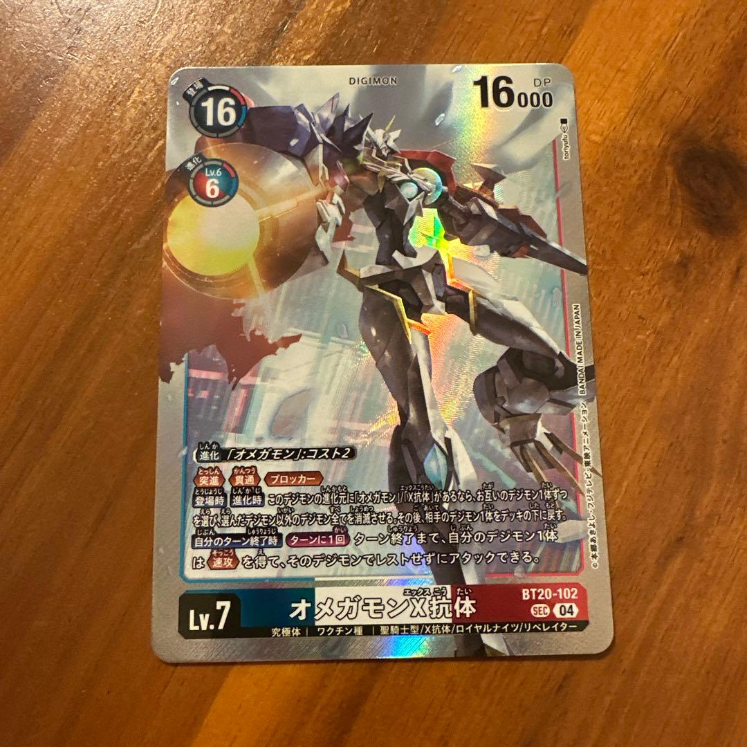 デジモンカード　BT20 オメガモンX抗体