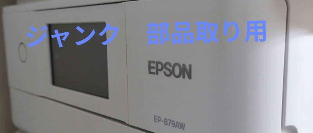 EPSON EP-879AW インクジェットプリンター部品取り用