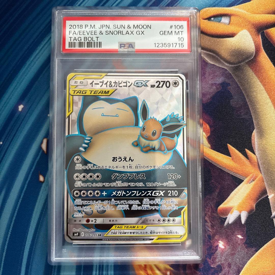 ポケカ　イーブイ＆カビゴンＧＸ　ＳＲ　PSA10