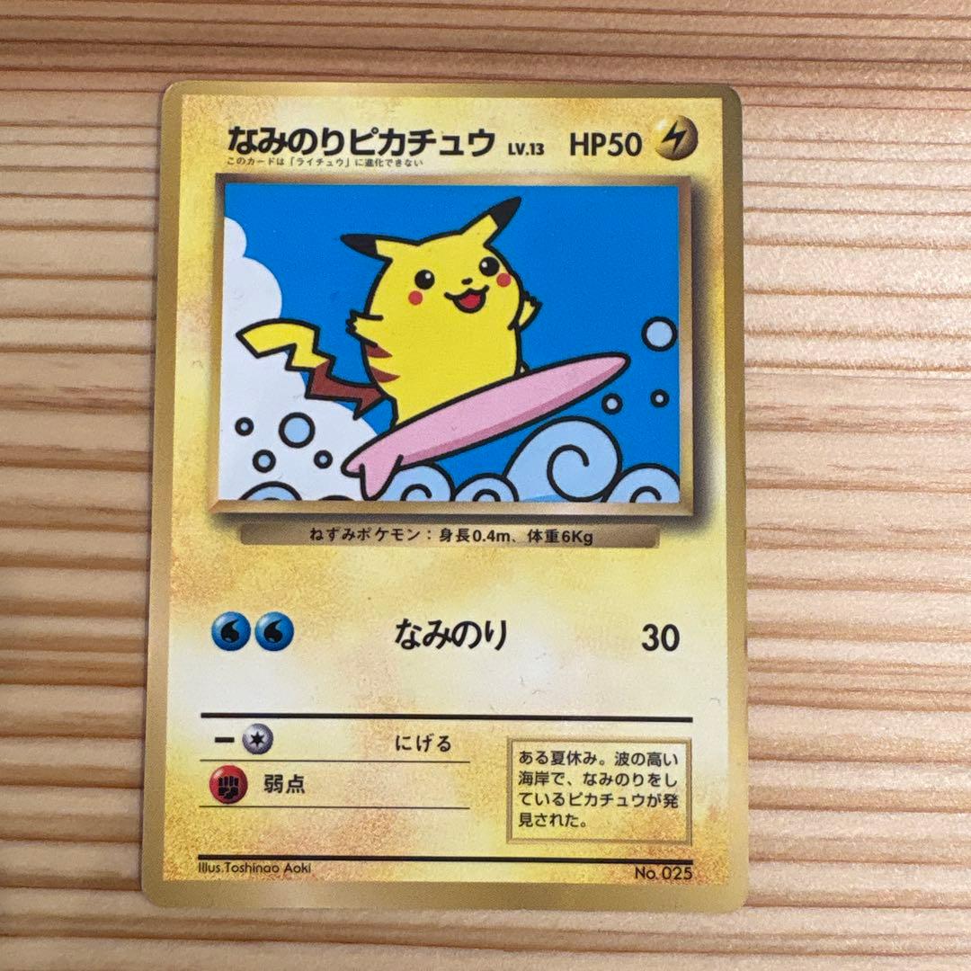 なみのりピカチュウ_「月刊コロコロコミック97年9月号」 おまけカード 光沢あ…