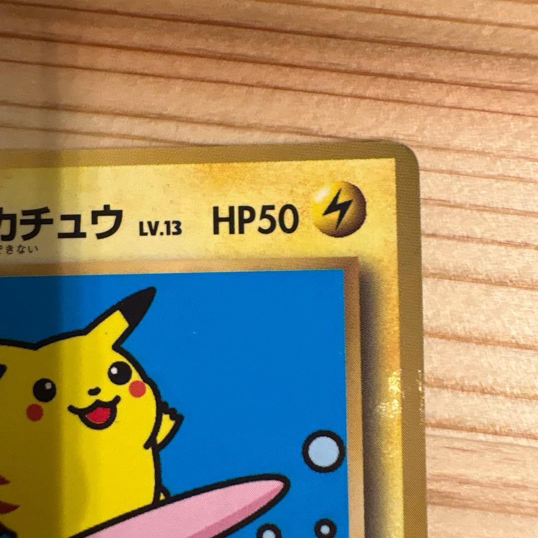 なみのりピカチュウ_「月刊コロコロコミック97年9月号」 おまけカード 光沢あ…