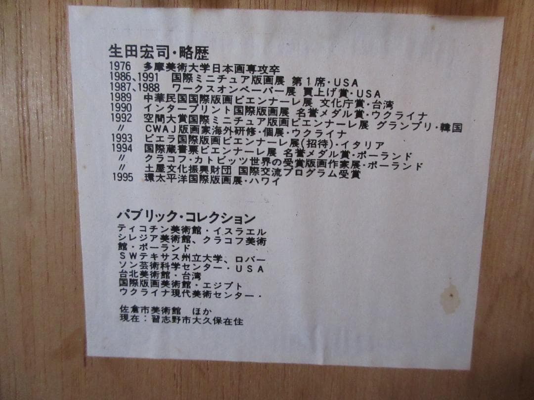 生田宏司　銅版画