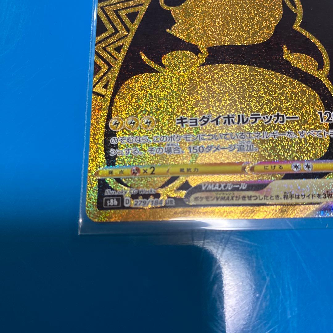 ピカチュウVMAX UR S8b VMAXクライマックス 279/184