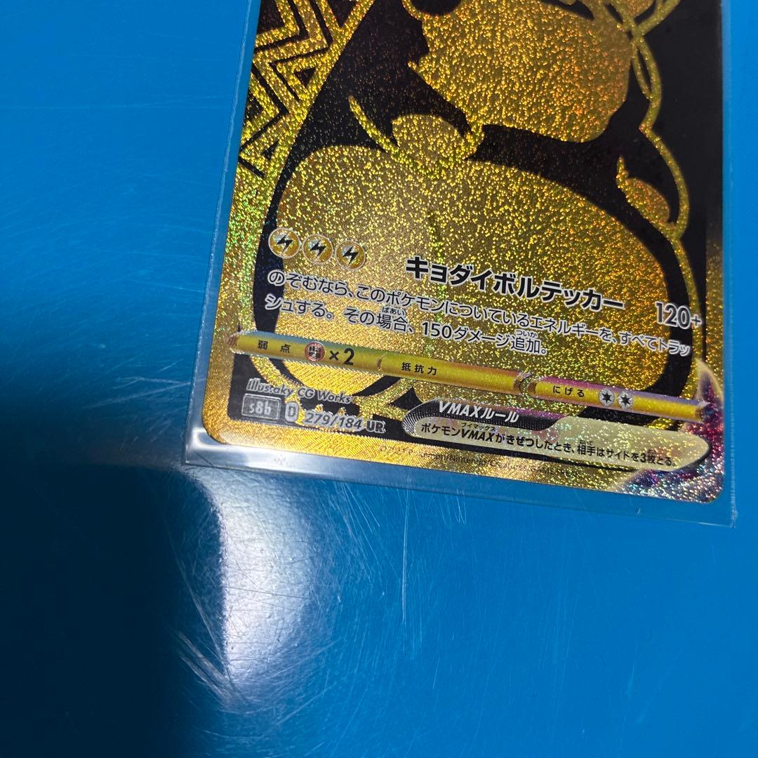ピカチュウVMAX UR S8b VMAXクライマックス 279/184