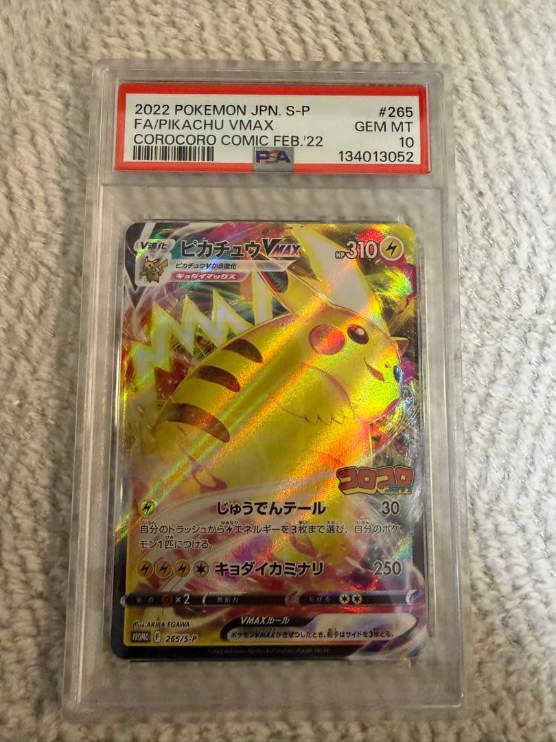 【PSA10】コロコロピカチュウVMAX