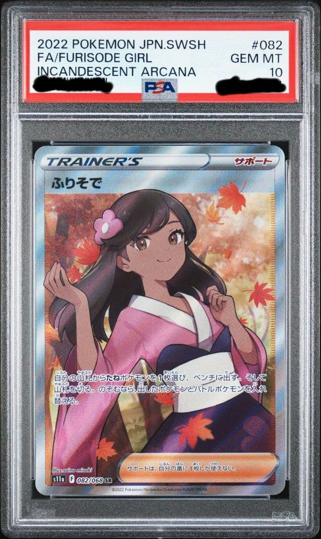 〔PSA10鑑定済〕ふりそで【SR】{082/068} ☆白熱のアルカナ☆