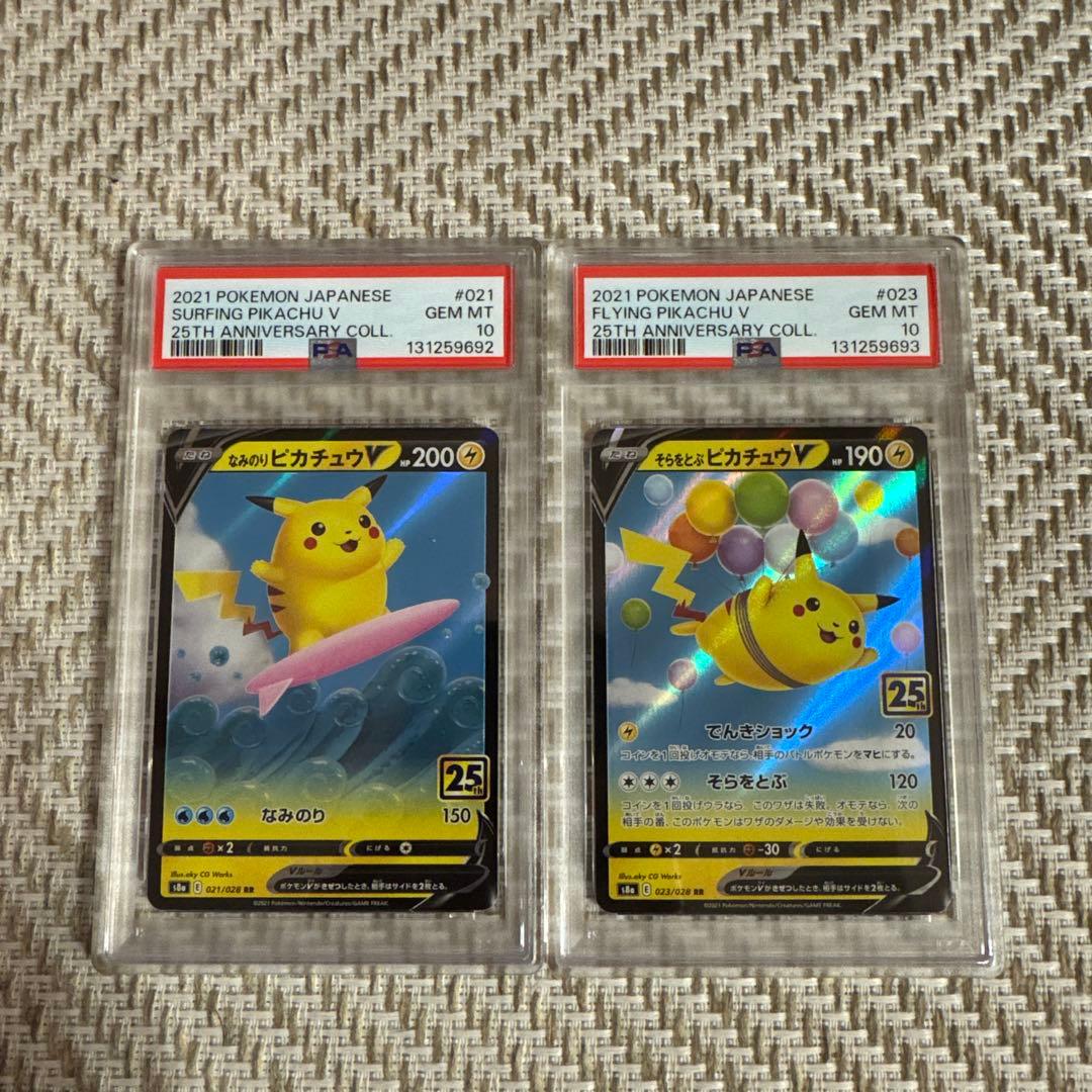 そらとぶピカチュウV & なみのりピカチュウV PSA 10 連番