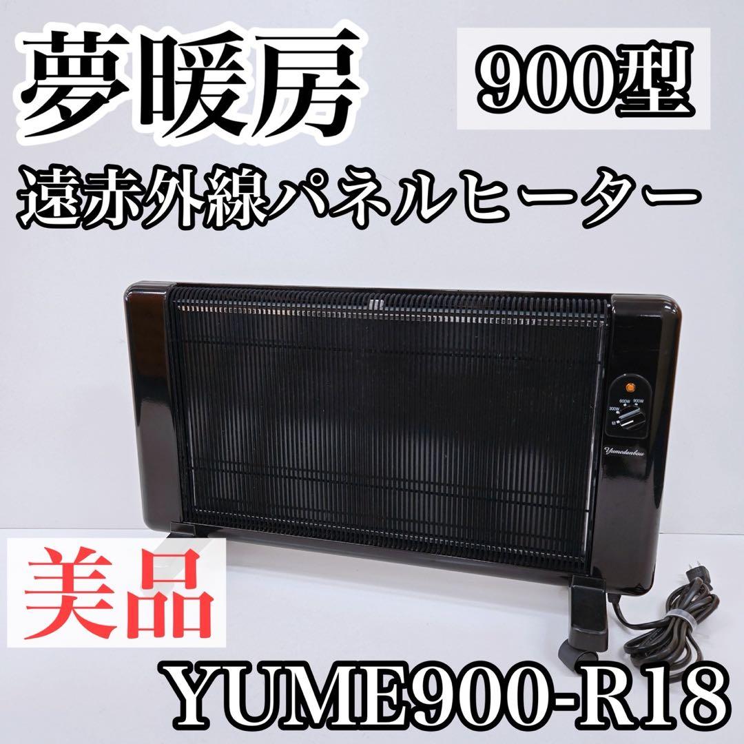 夢暖房900型 遠赤外線パネルヒーター YUME900-R18 ブラック