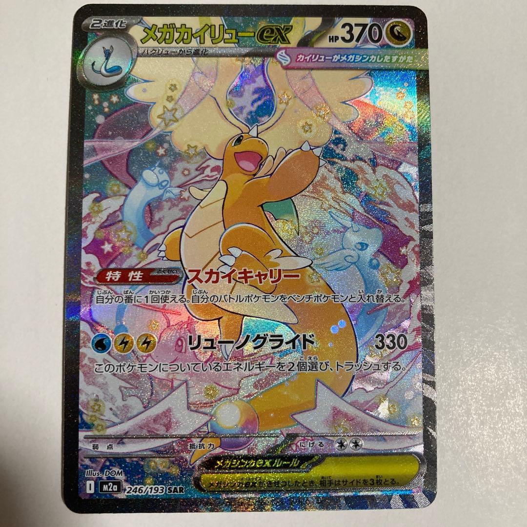 メガカイリューex SAR 【メルカリ最安値】