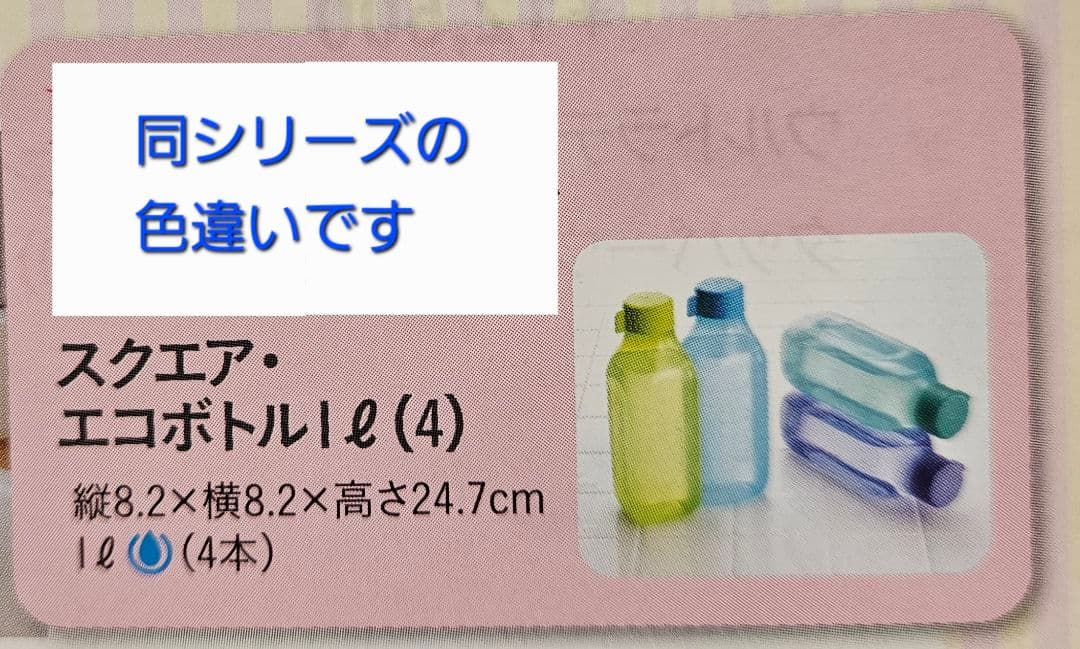 【新品】タッパーウェア スクエア エコボトル1L【エコボトルスタンド付き】