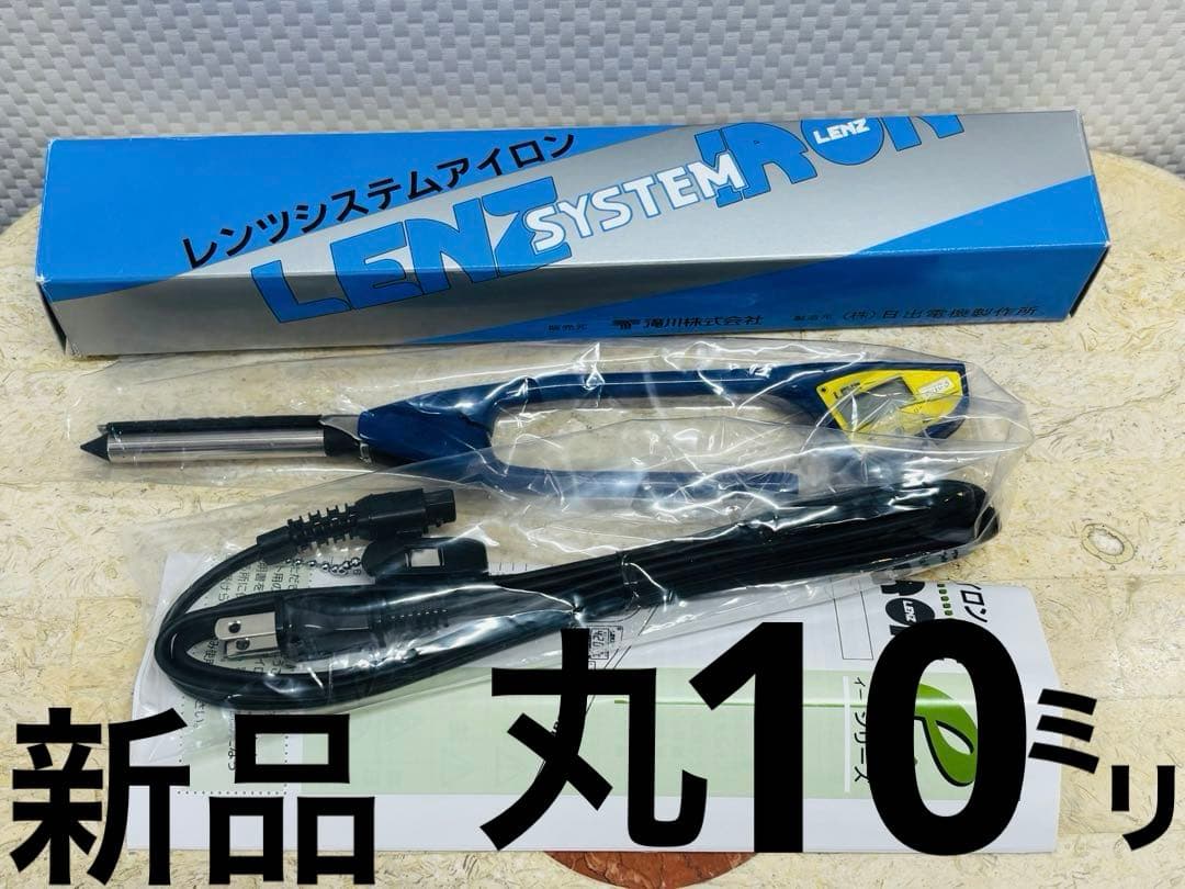 レンツデジタルアイロン　丸10ミリ　e-10新品未使用 最新式モデル