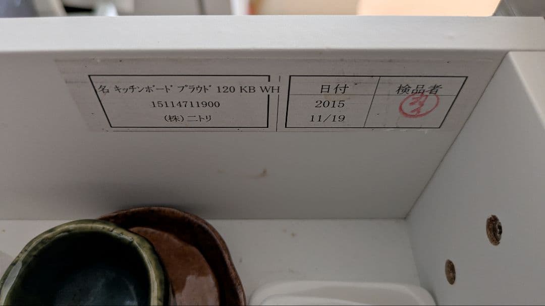 ニトリ　キッチンボード　プラウド　幅120　ホワイト