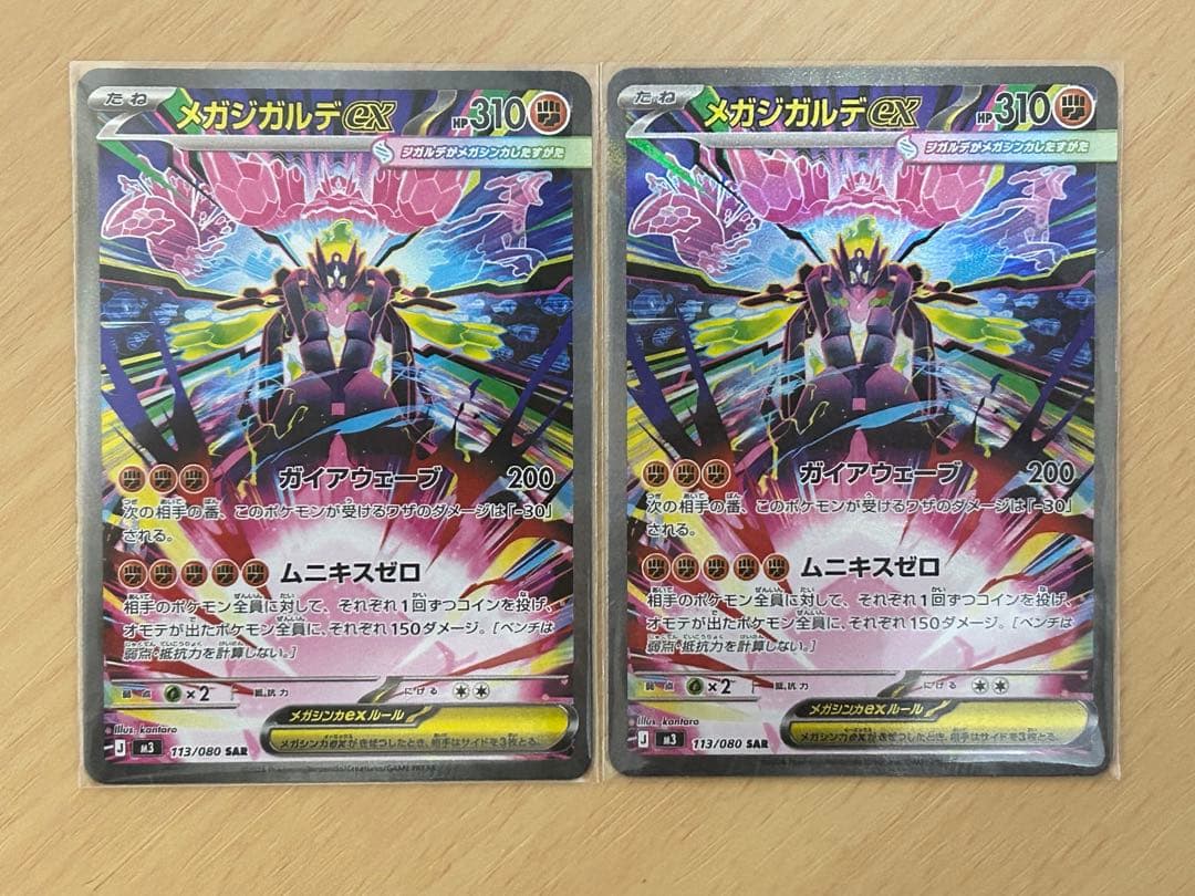 メガジガルデex SAR [M3 113/080](拡張パック 2枚セット