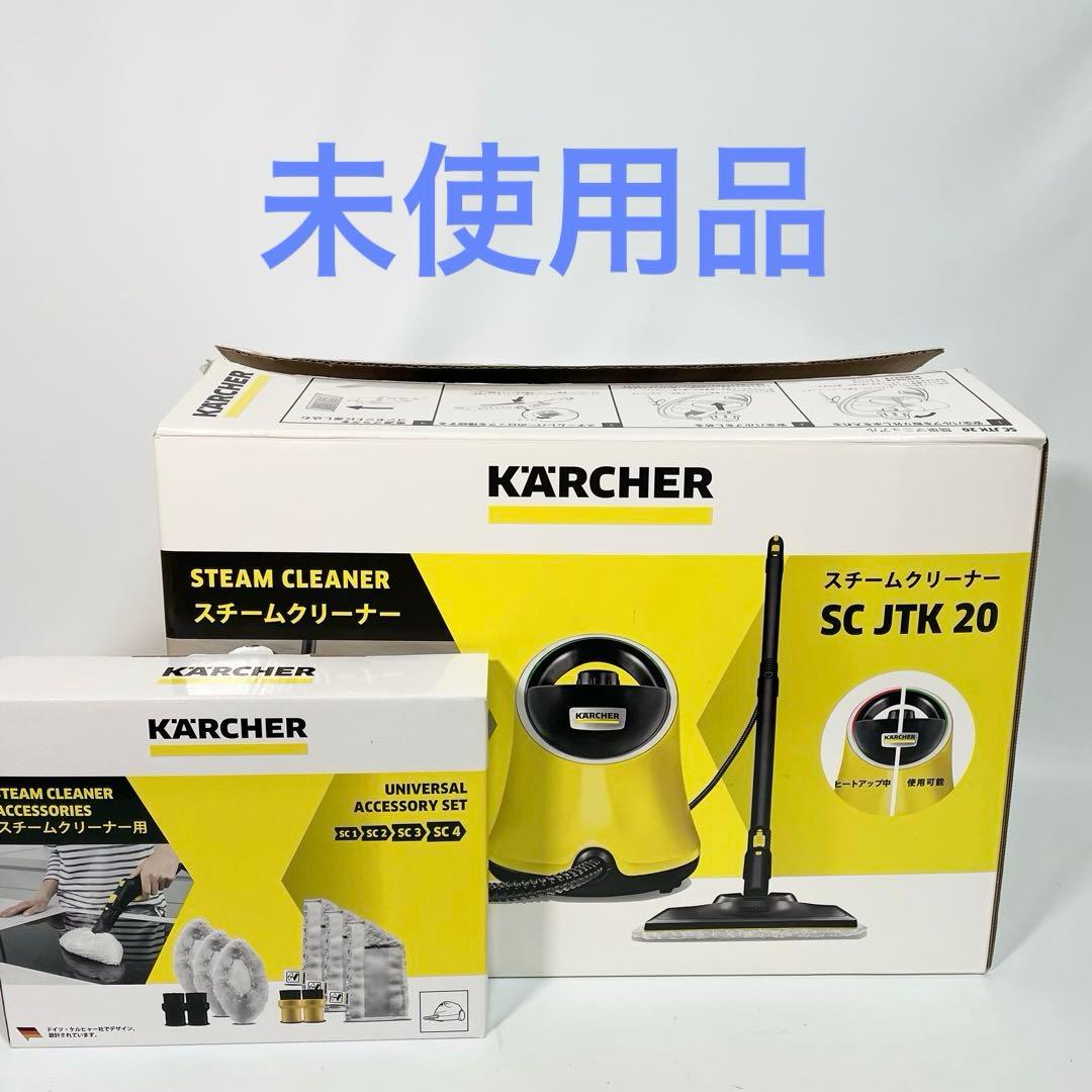 【未使用品】ケルヒャー スチームクリーナー SC JTK 20 別売り消耗品付き
