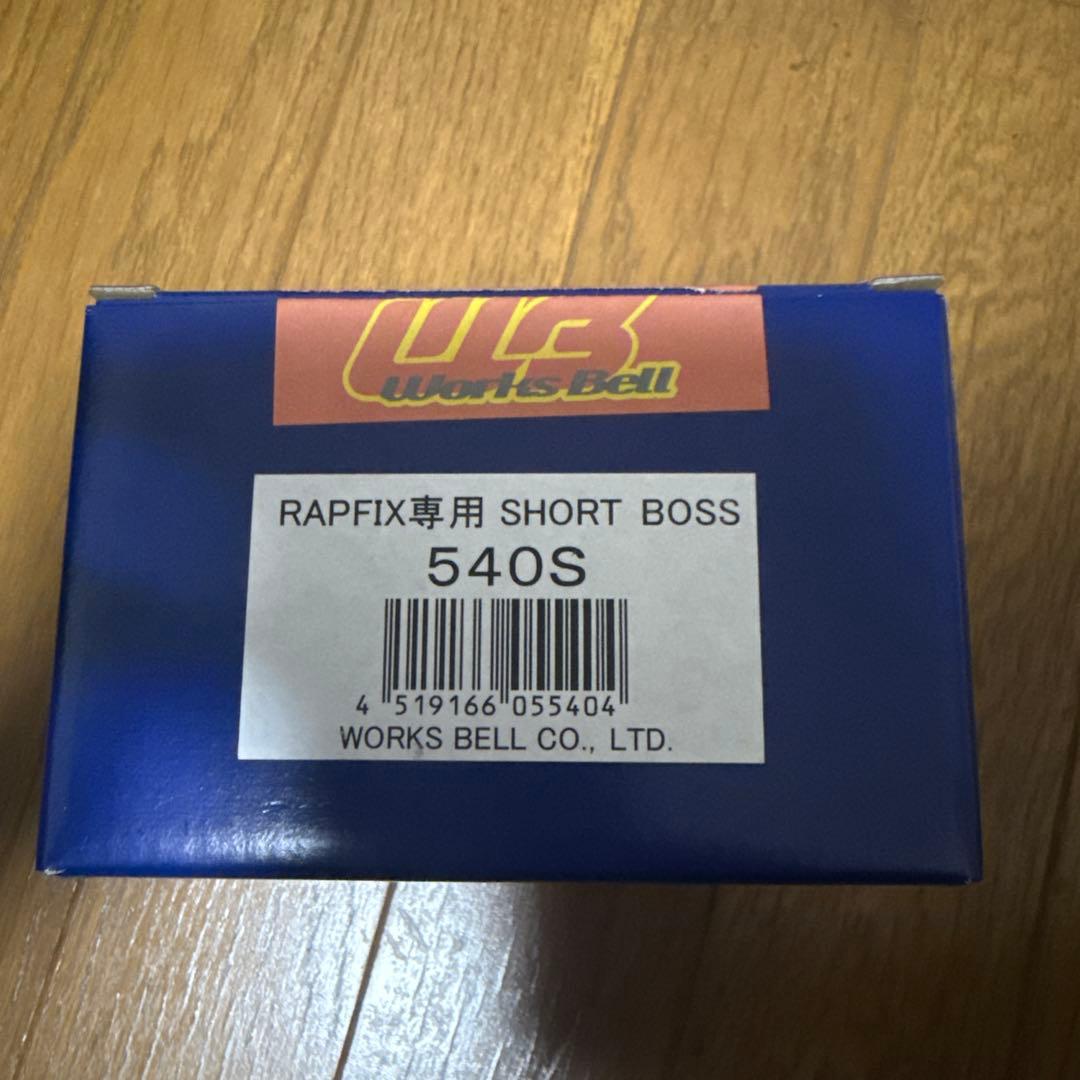 WORKS BELL RAPFIX専用 SHORT BOSS 540S