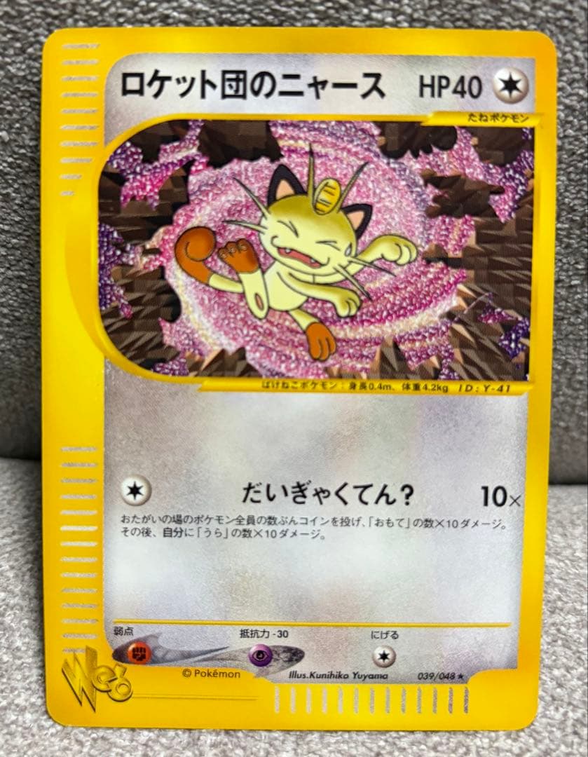 A*S様 ロケット団のニャース プロモ Web カードe ニャース アンリミ R