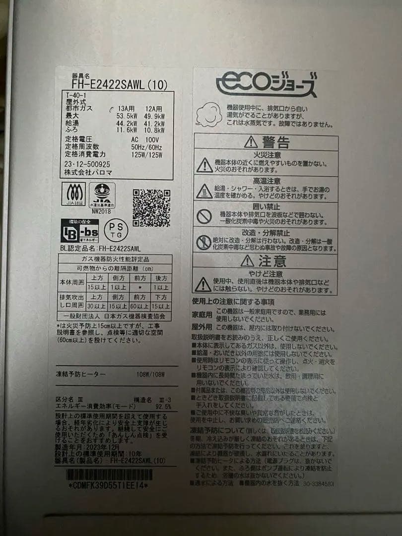Paloma 給湯器　パロマ FH-E2422SAWL エコジョーズ 都市ガス