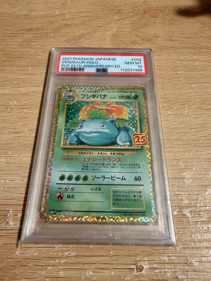 フシギバナ 25周年 PSA10