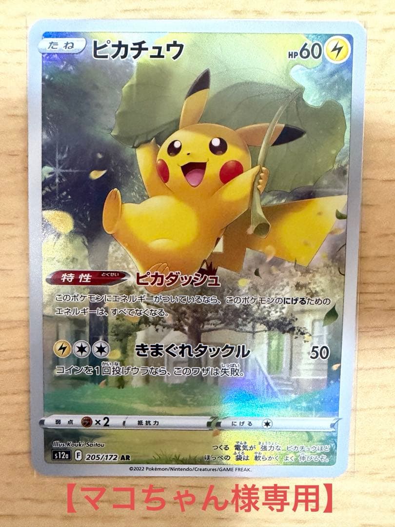 【マコちゃん】ピカチュウ AR S12a 205/172