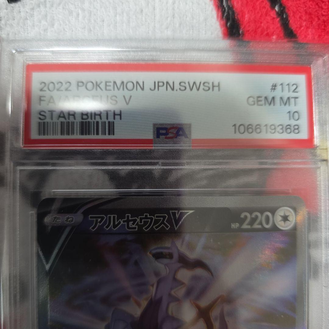 アルセウス V #112 SR PSA10