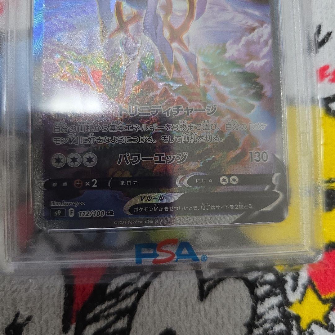 アルセウス V #112 SR PSA10
