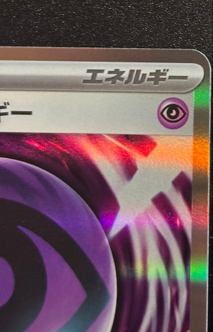 エラーテレパス超エネルギー 特殊エネルギー 2枚セット