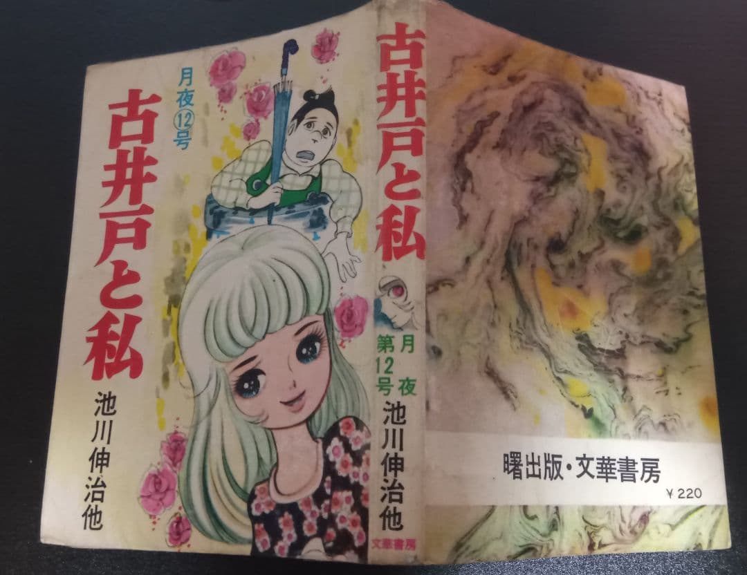 池川伸治　古井戸と私　月夜第12号　さがみゆき　杉戸光史　貸本　古本　昭和レトロ