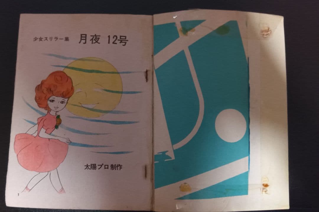 池川伸治　古井戸と私　月夜第12号　さがみゆき　杉戸光史　貸本　古本　昭和レトロ