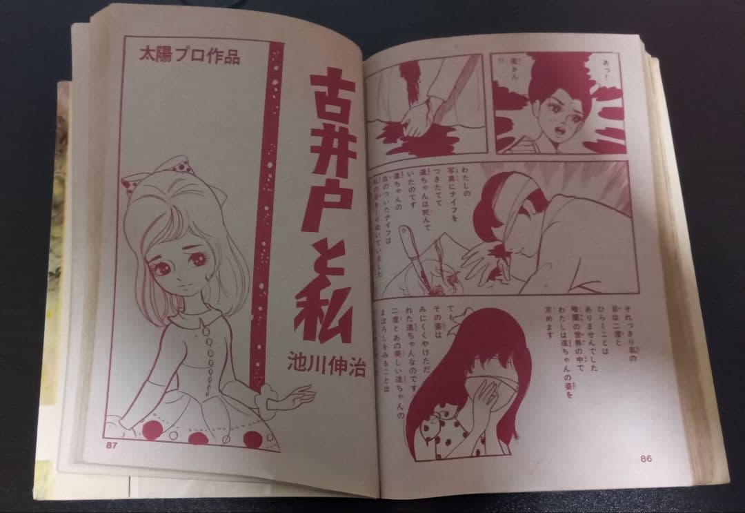 池川伸治　古井戸と私　月夜第12号　さがみゆき　杉戸光史　貸本　古本　昭和レトロ
