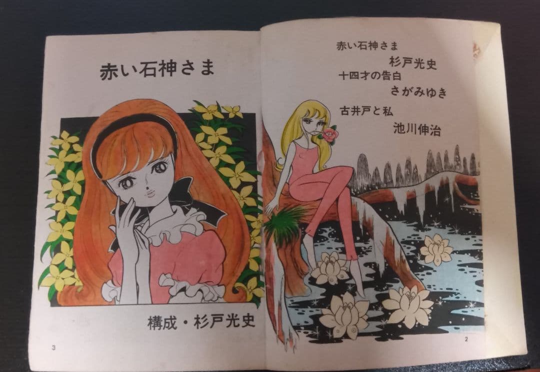 池川伸治　古井戸と私　月夜第12号　さがみゆき　杉戸光史　貸本　古本　昭和レトロ