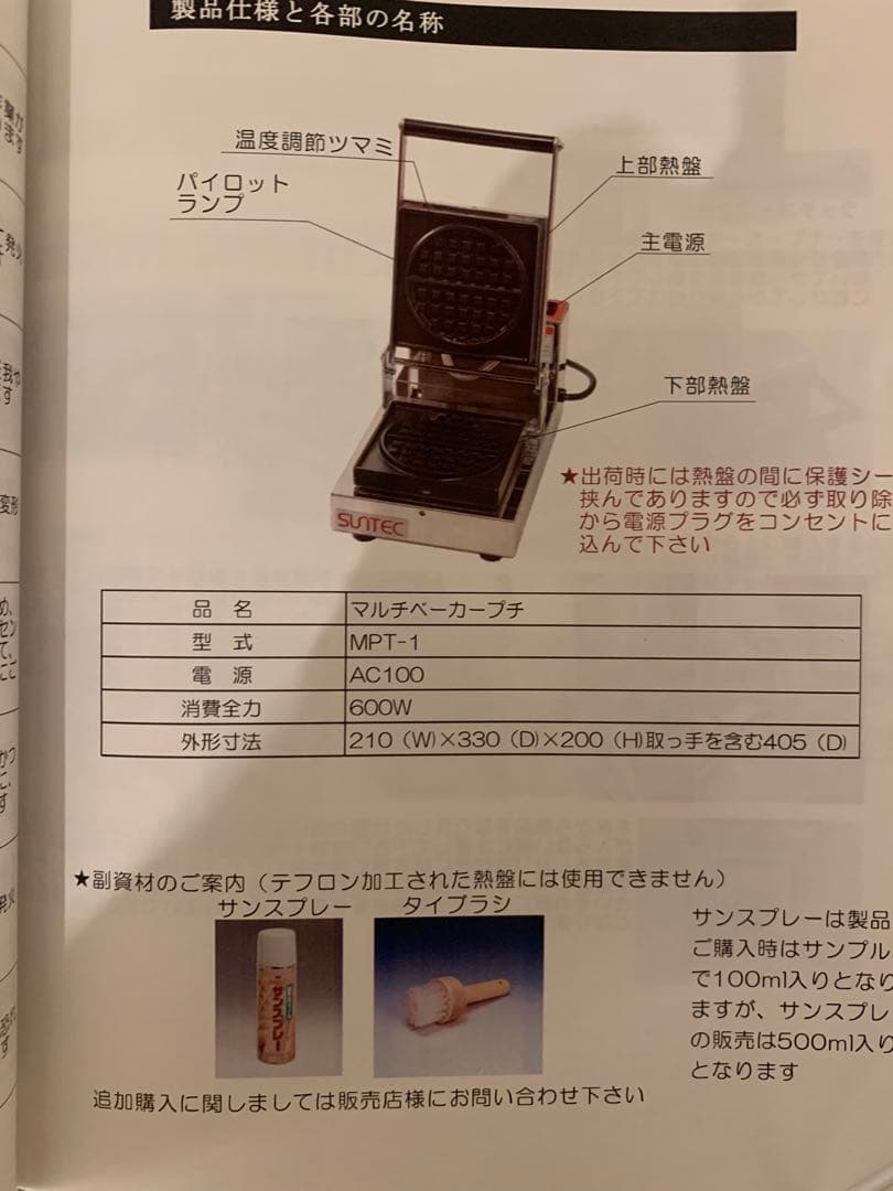 新品　プロ用　SUNTEC MPT-1 ワッフルメーカー +スプレーオイル2本