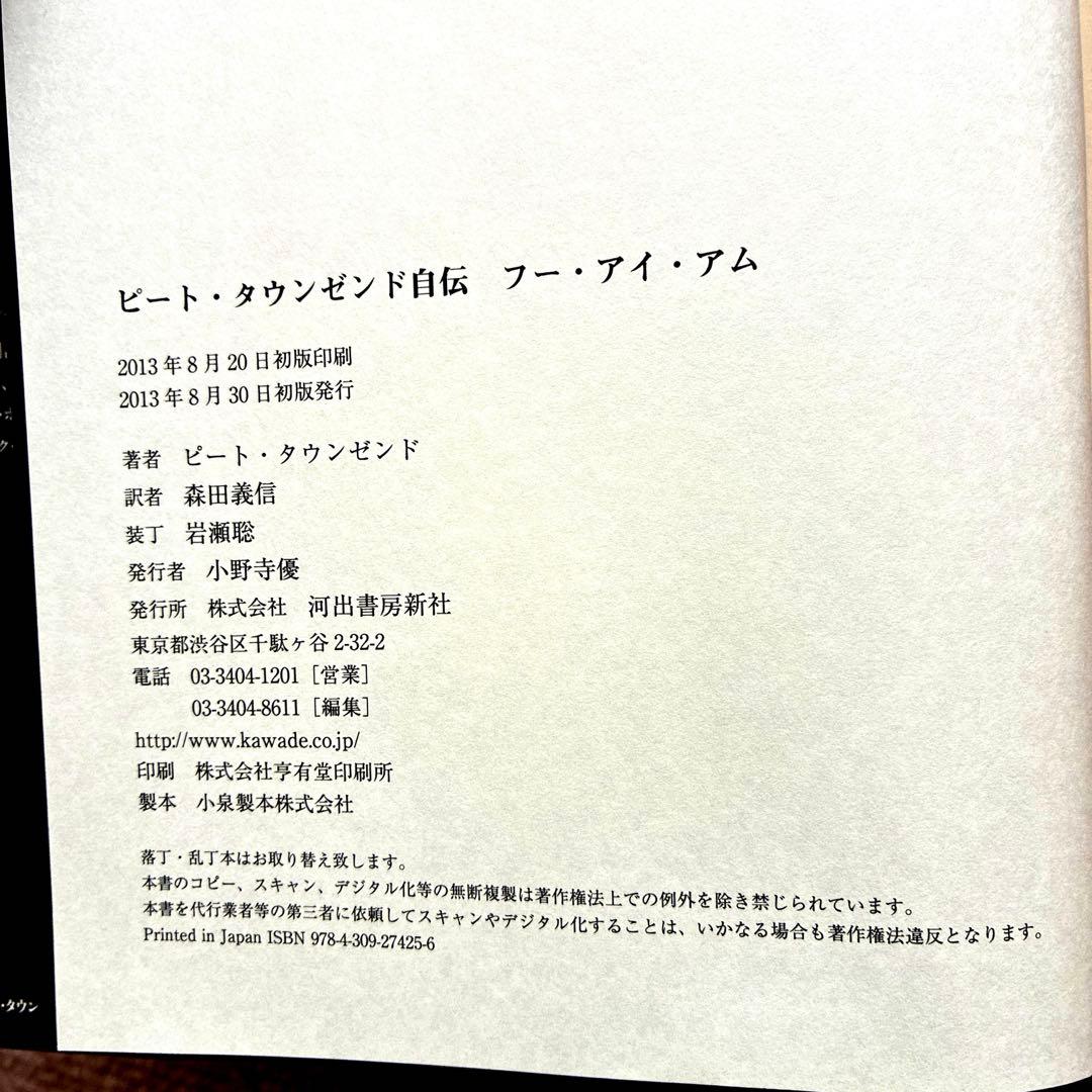 ピート・タウンゼンド自伝 フー・アイ・アム