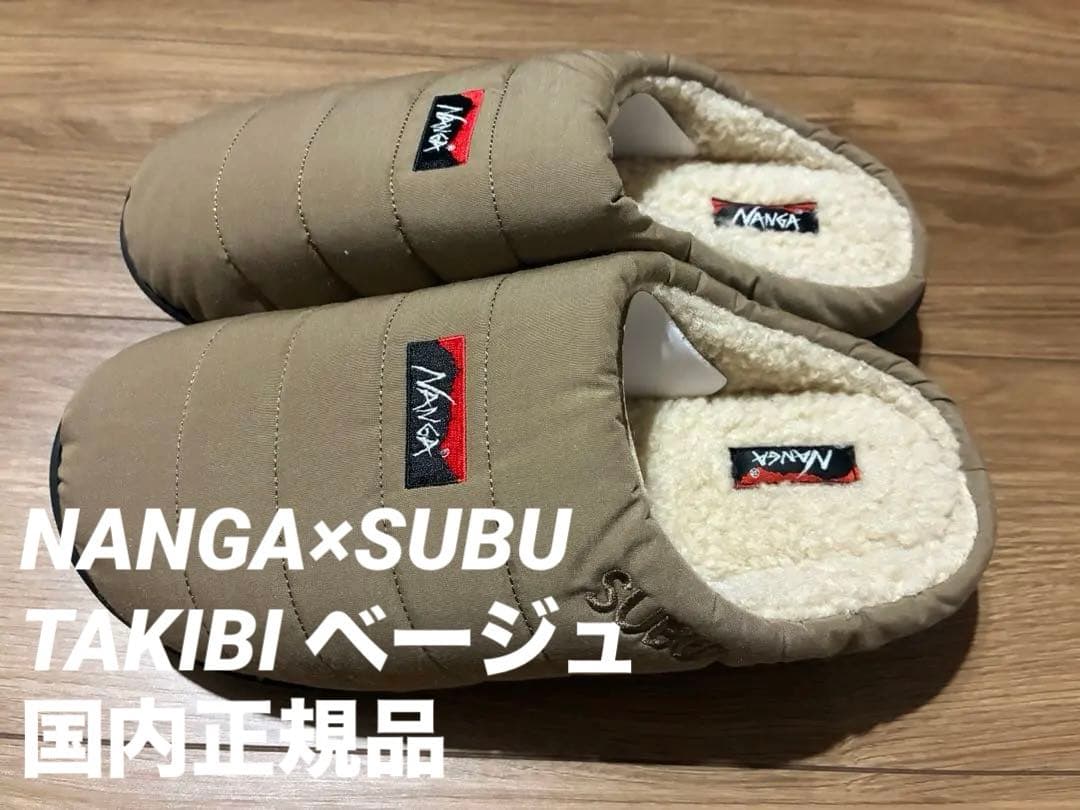 NANGA×SUBU 焚き火ウィンターサンダル ベージュ ナンガ×スブ サイズ２