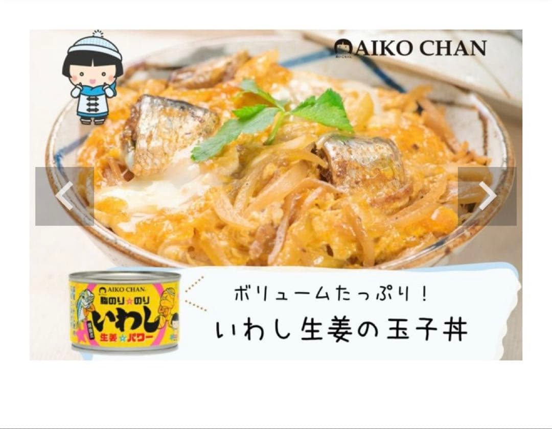 国産　無添加　あいこちゃん 脂のり☆のりいわし　生姜☆パワー　鰯　伊藤食品