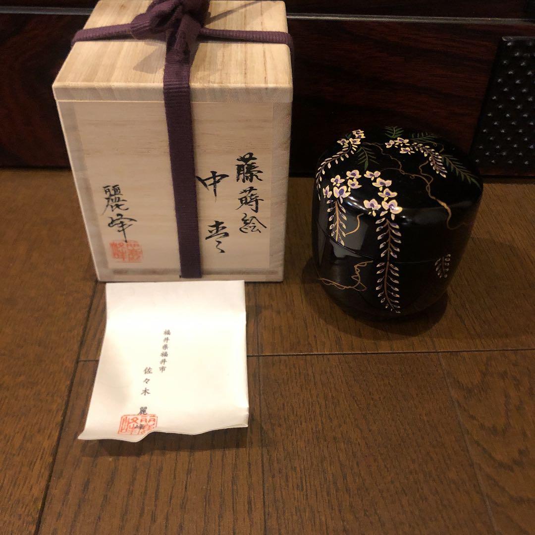 茶道具 なつめ 藤蒔絵 新品未使用