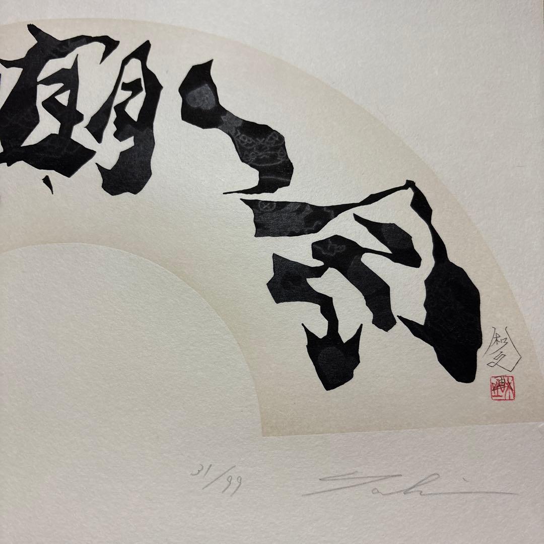 専用です。 瀧下和之　掛軸　「桃太郎図　鬼ヶ島で一筆」