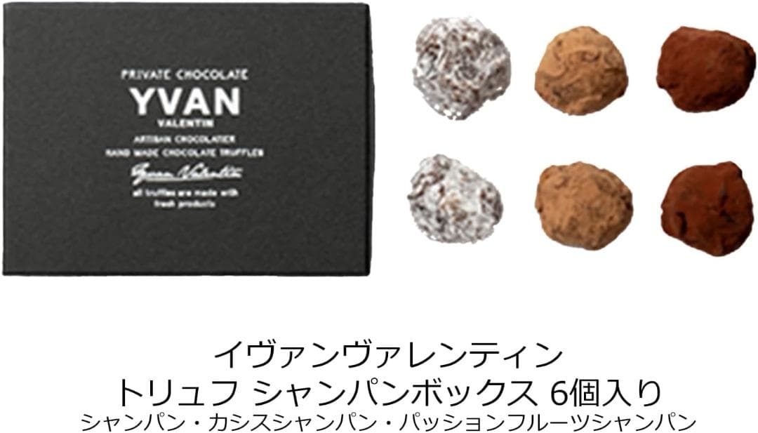 イヴァン ヴァレンティン トリュフ 3個セット（2個入、6個入、12個入）
