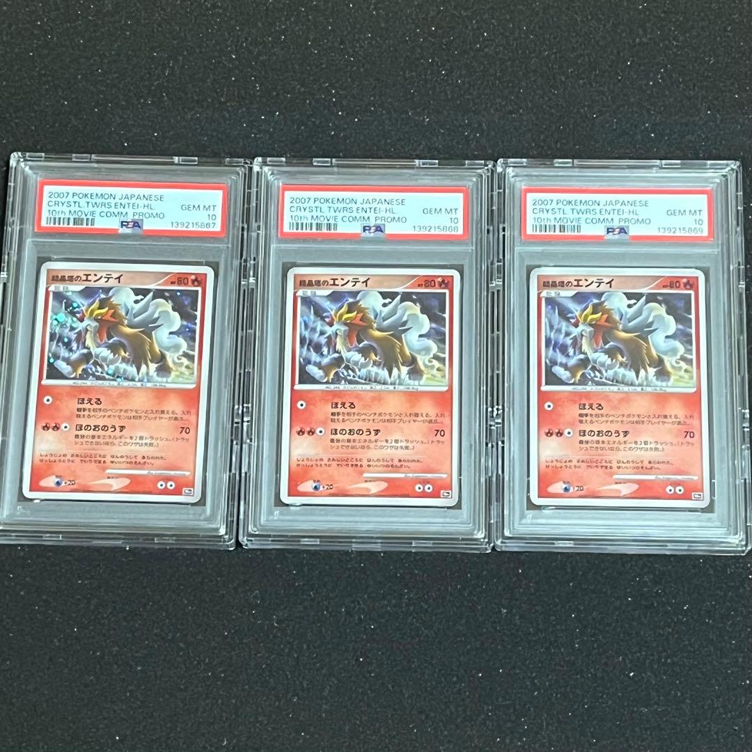 【ポケモン】結晶塔のエンテイ PSA10連番3枚セット※ケース付き