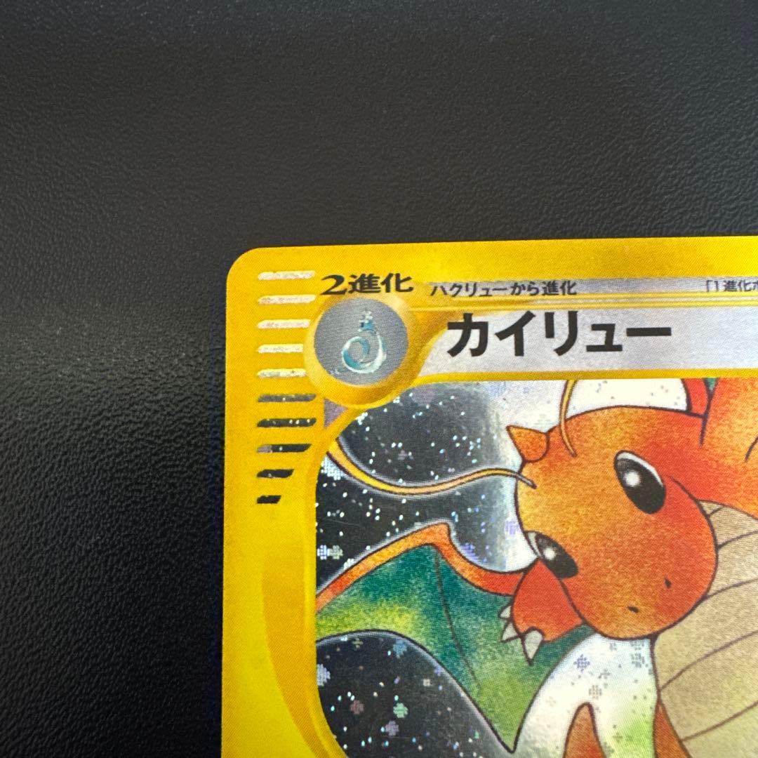 カイリュー ★ 第1弾基本拡張パック 126/128 eカード 本日限り値下げ